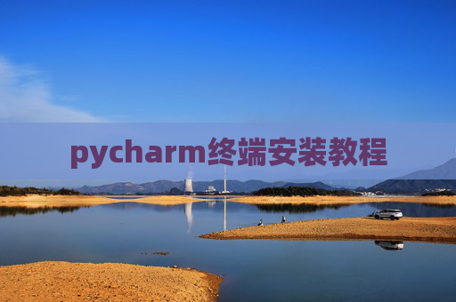 pycharm终端安装教程